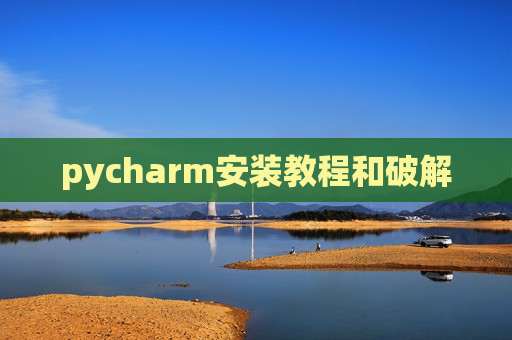 pycharm安装教程和破解