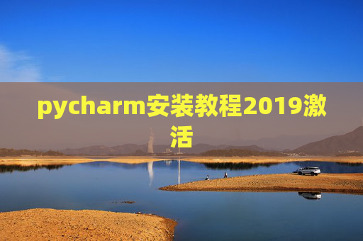 pycharm安装教程2019激活